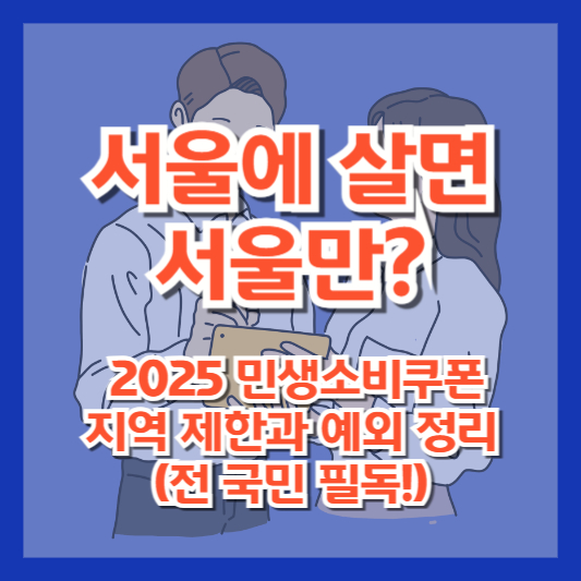 “서울에 살면 서울만?” 2025 민생소비쿠폰 지역 제한과 예외 정리 (전 국민 필독!)