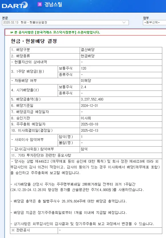경남스틸(039240) 2025년 배당