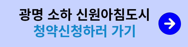광명 소하 신원아침도시 청약신청
