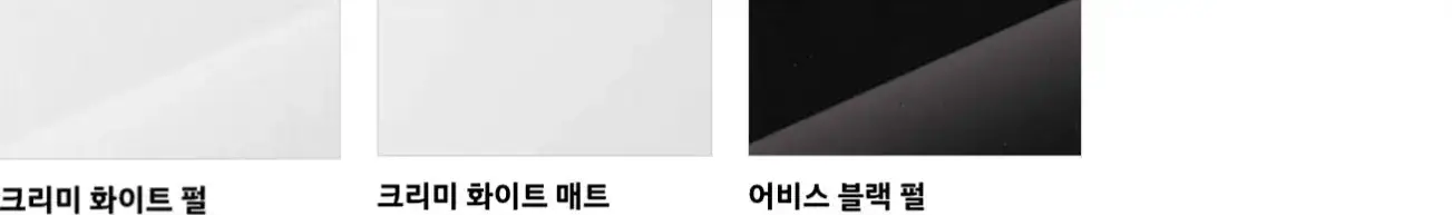 3개 칼라칩 좌측 반짝이는 흰색 컬러칩 아래 검은글씨 크리미 화이트 펄
우측 반짝이는 흰색 컬러칩 아래 검은글씨 크리미 화이트 매트
우측 반짝이는 검정색 색상칩 아래 검은글씨 어비스 블랙 펄