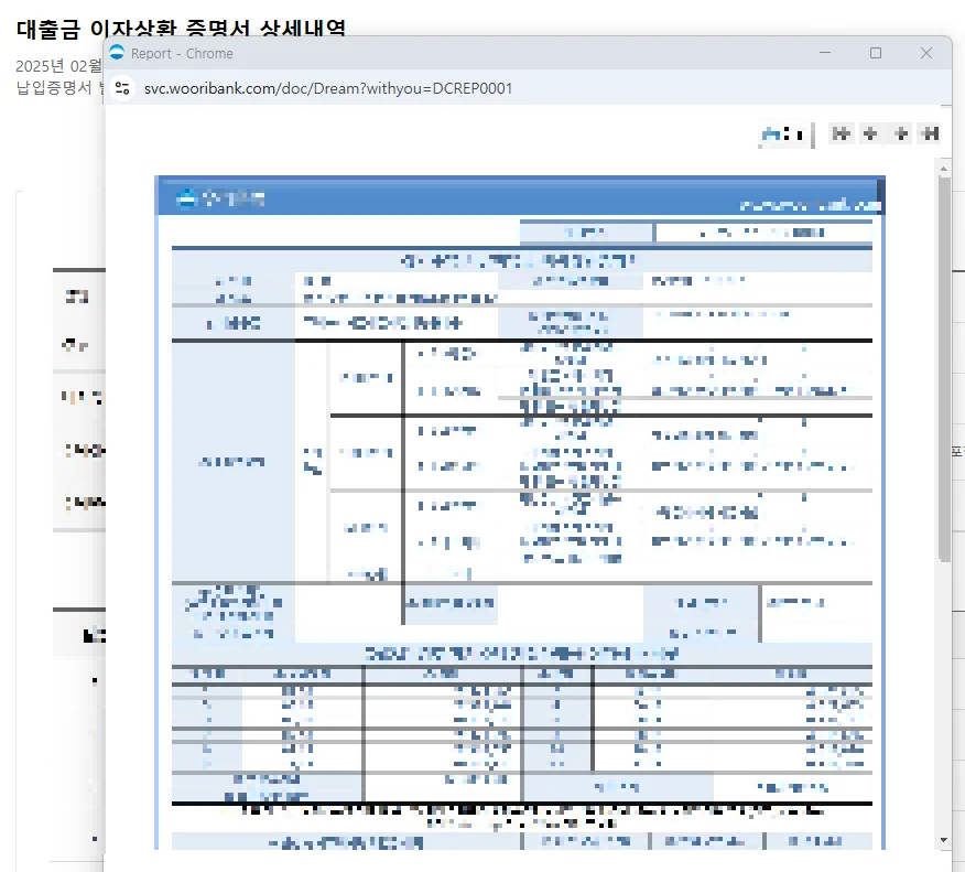 우리은행 대출이자상환 내역서 발급