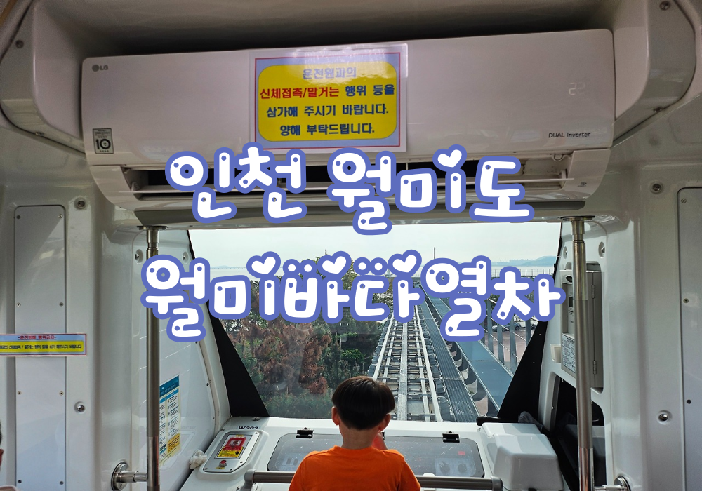 월미바다열차