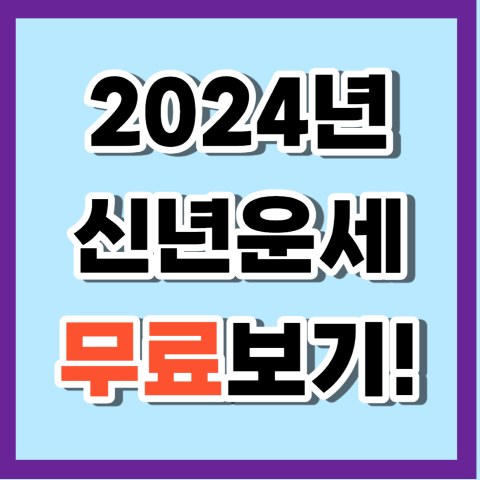 2024년 삼재띠