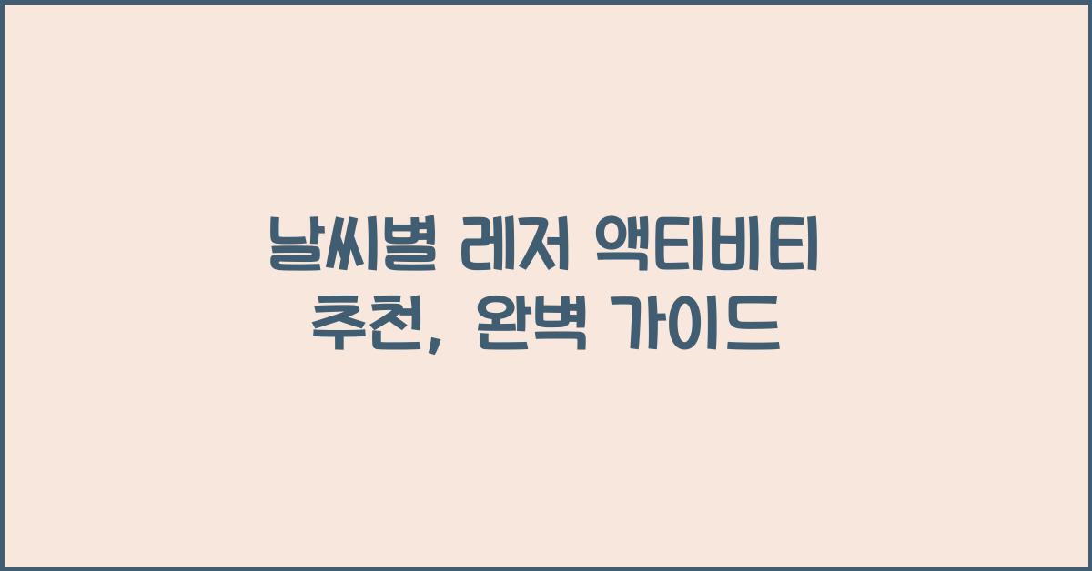 날씨별 레저 액티비티 추천