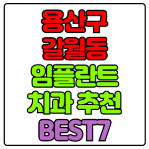 용산구 갈월동 임플란트 치과 가격 비용 싼 곳,저렴한 곳,잘하는 곳,유명한 곳 BEST7 추천
