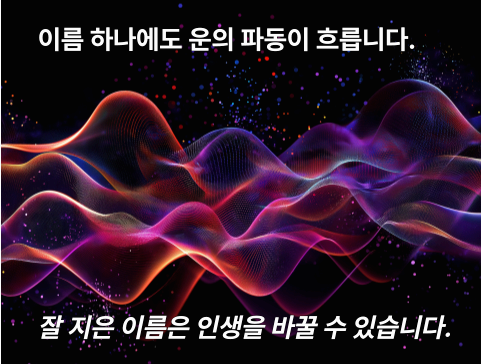 이름 하나에도 운의 파동이 담겨 있으며, 잘 지은 이름이 인생을 바꿀 수 있다는 메시지를 담은 이미지