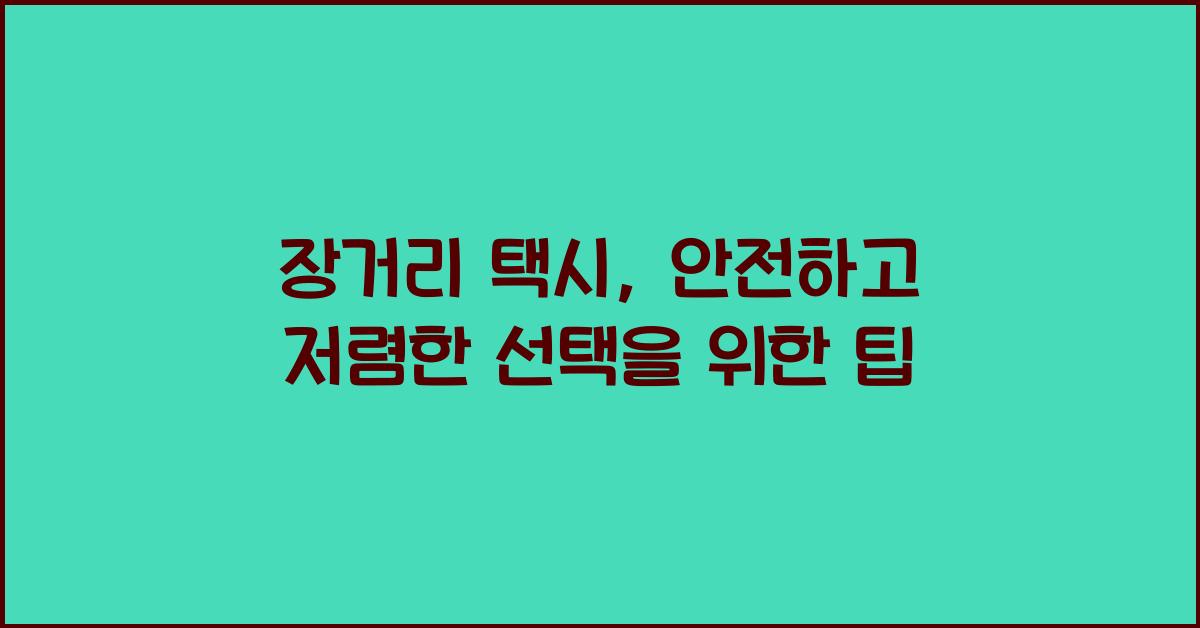 장거리 택시