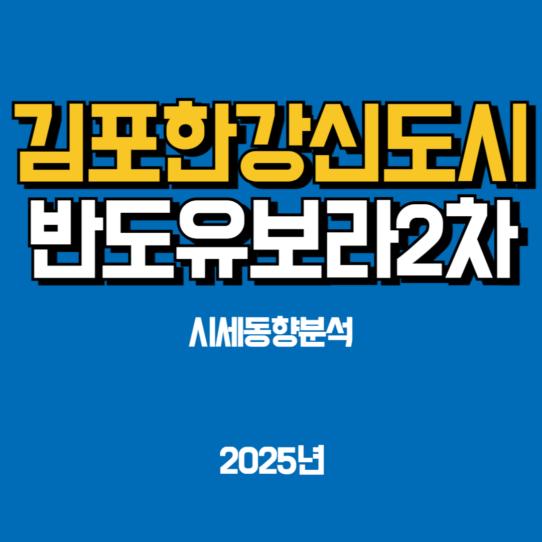 2025년 김포 한강신도시 반도유보라 2차 단지 시세 동향 분석
