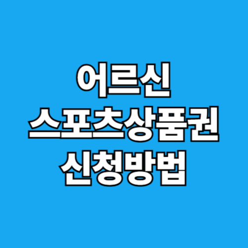 2025 어르신 스포츠상품권 신청방법