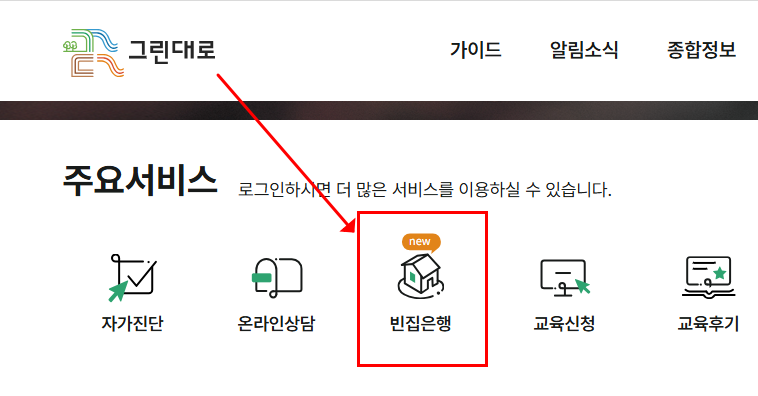 그린대로 빈집은행