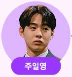 놀아주는 여자 출연진 등장인물 [몇부작]