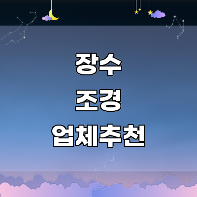 장수군 조경