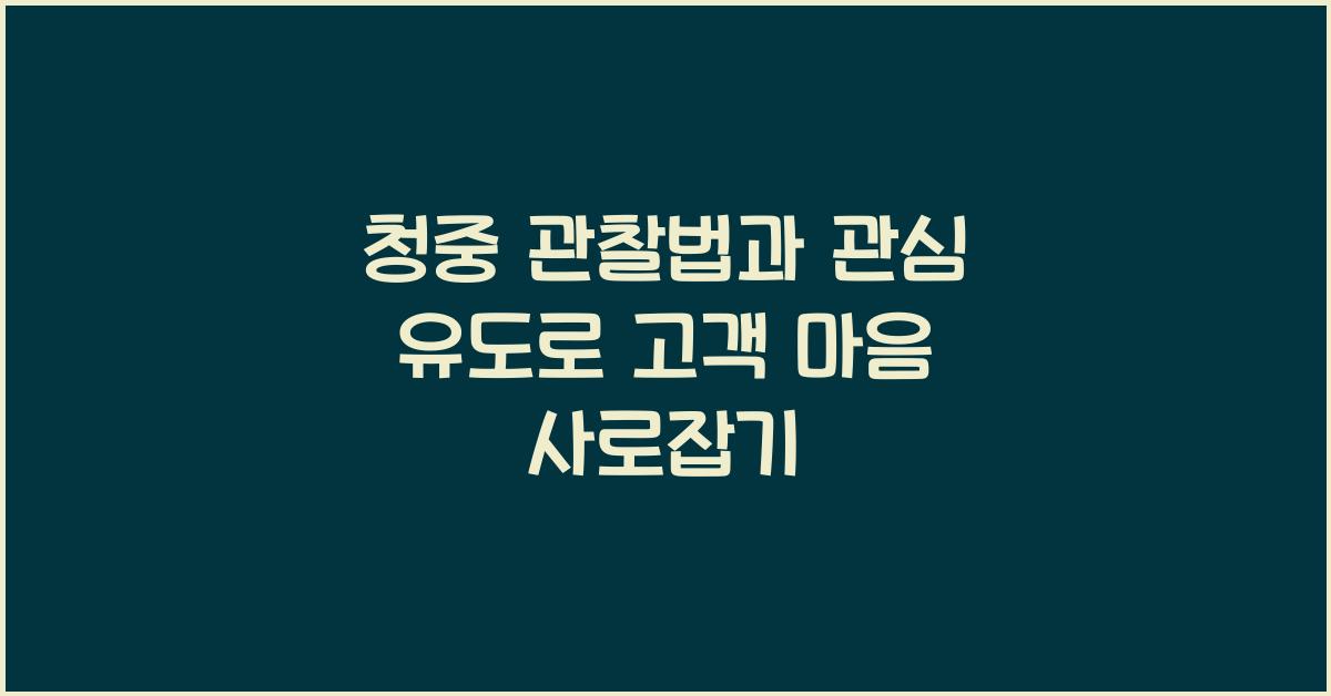 청중 관찰법, 관심 유도