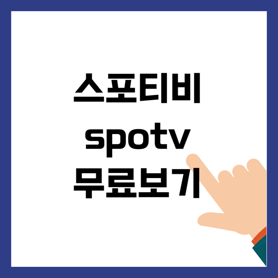 스포티비 SPOTV NOW 무료 보는 방법