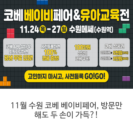 11월-수원-코베-베이비페어,-방문만-해도-두-손이-가득