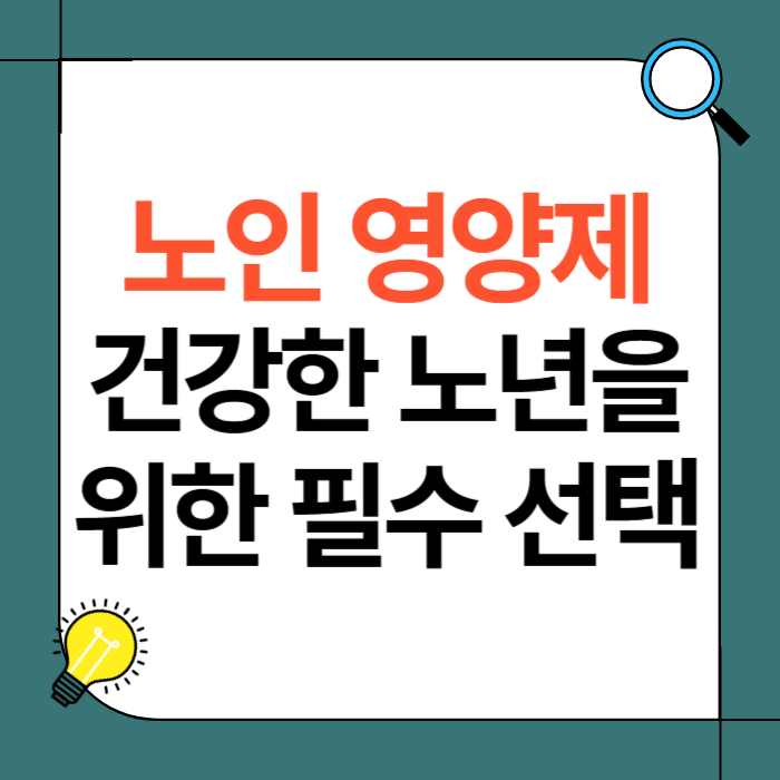 노인 영양제
