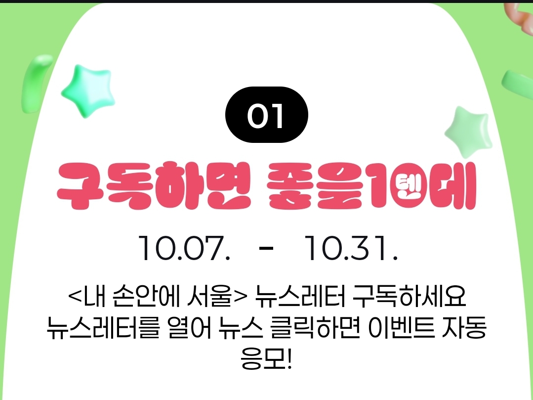 내 손안의 서울 10주년 이벤트
