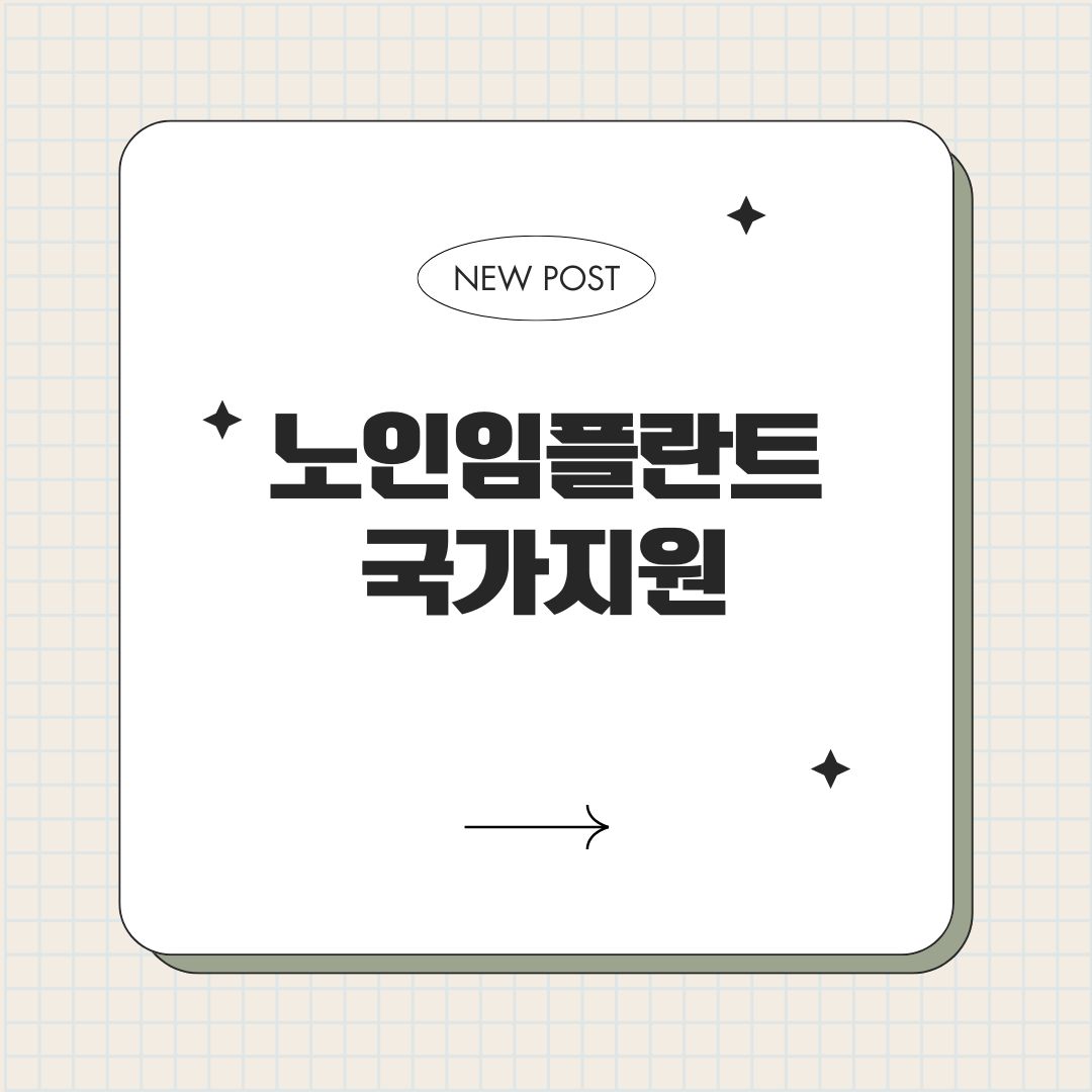 노인임플란트 국가지원