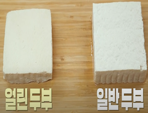 일반두부와 얼린두부