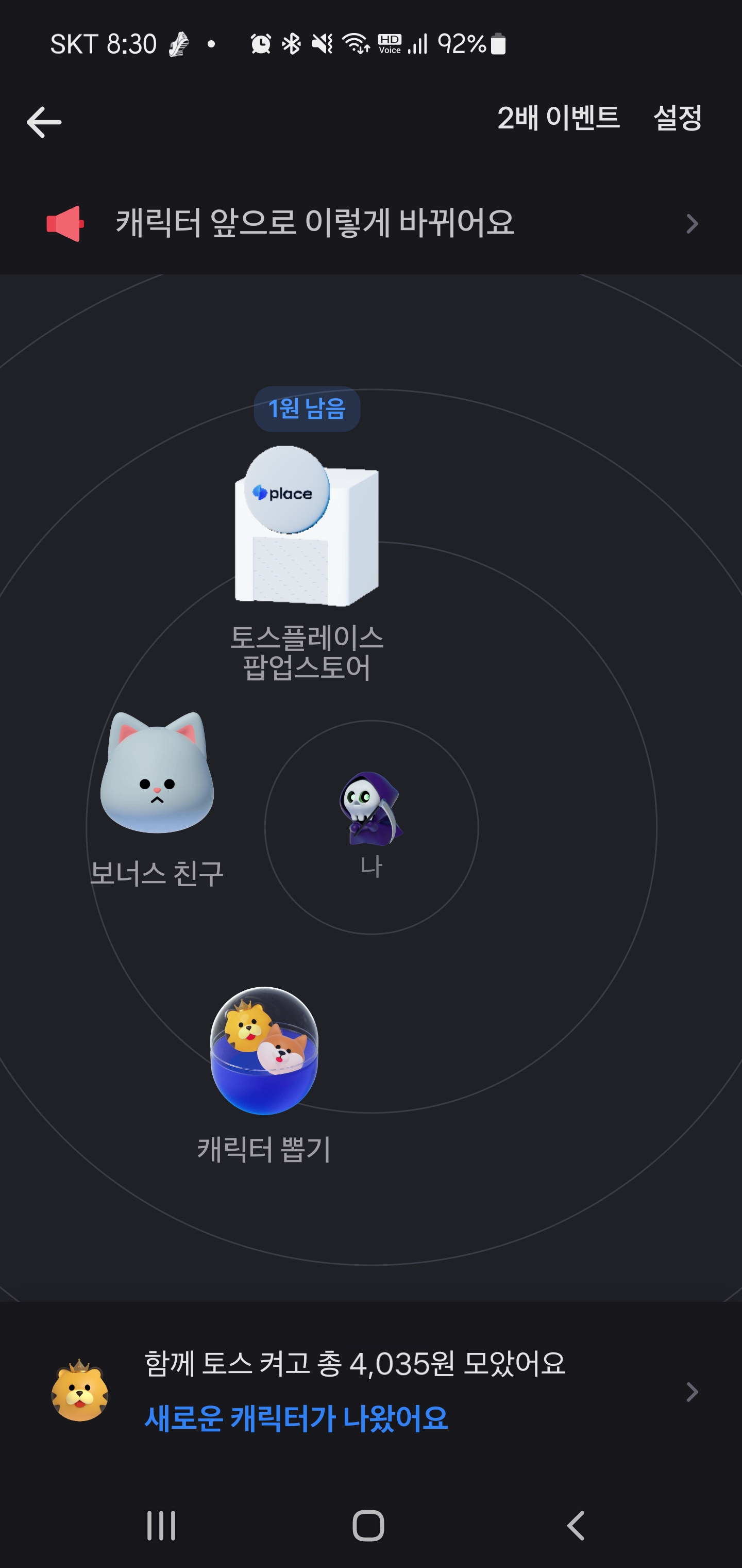 친구와 함께 토스 켜고