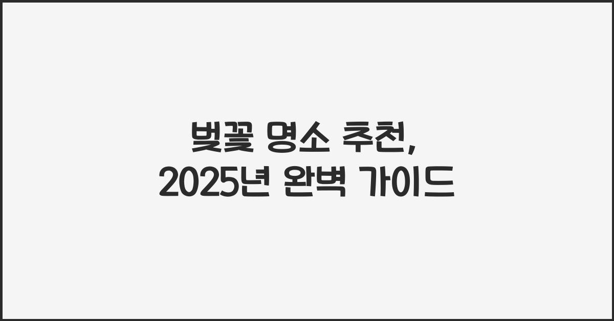 벚꽃 명소 추천