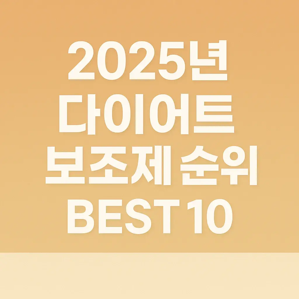 다이어트 보조제 순위 썸네일