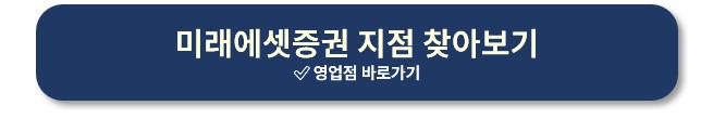 미래에셋증권 지점 찾기