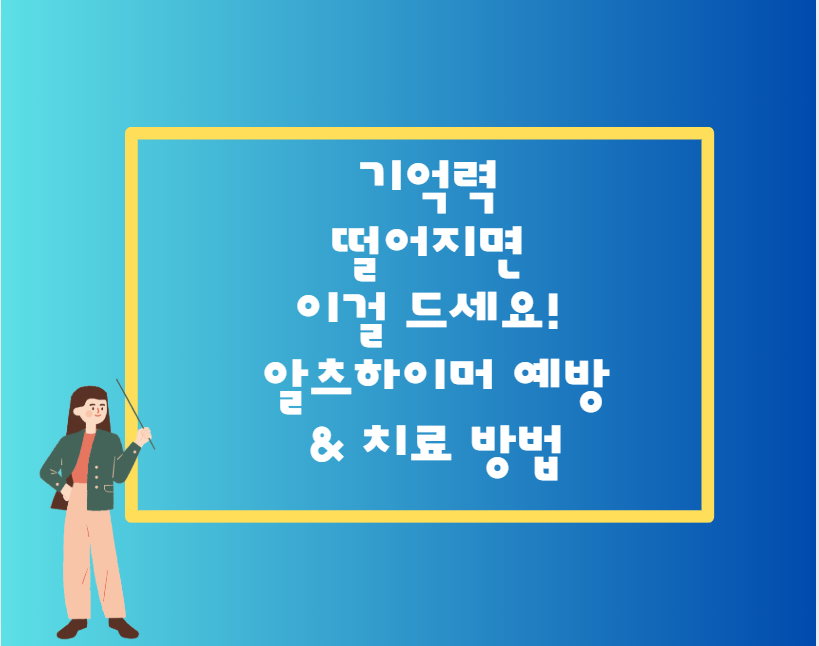 기억력 떨어지면 이걸 드세요! 알츠하이머 예방 &amp; 치료 방법