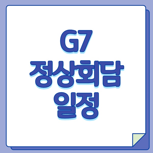 G7 정상회담 일정