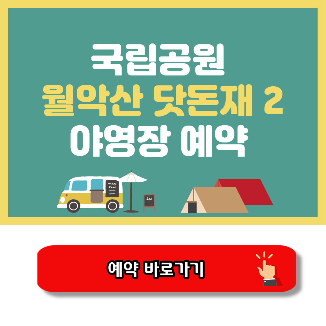 월악산 닷돈재2 야영장 캠핑예약