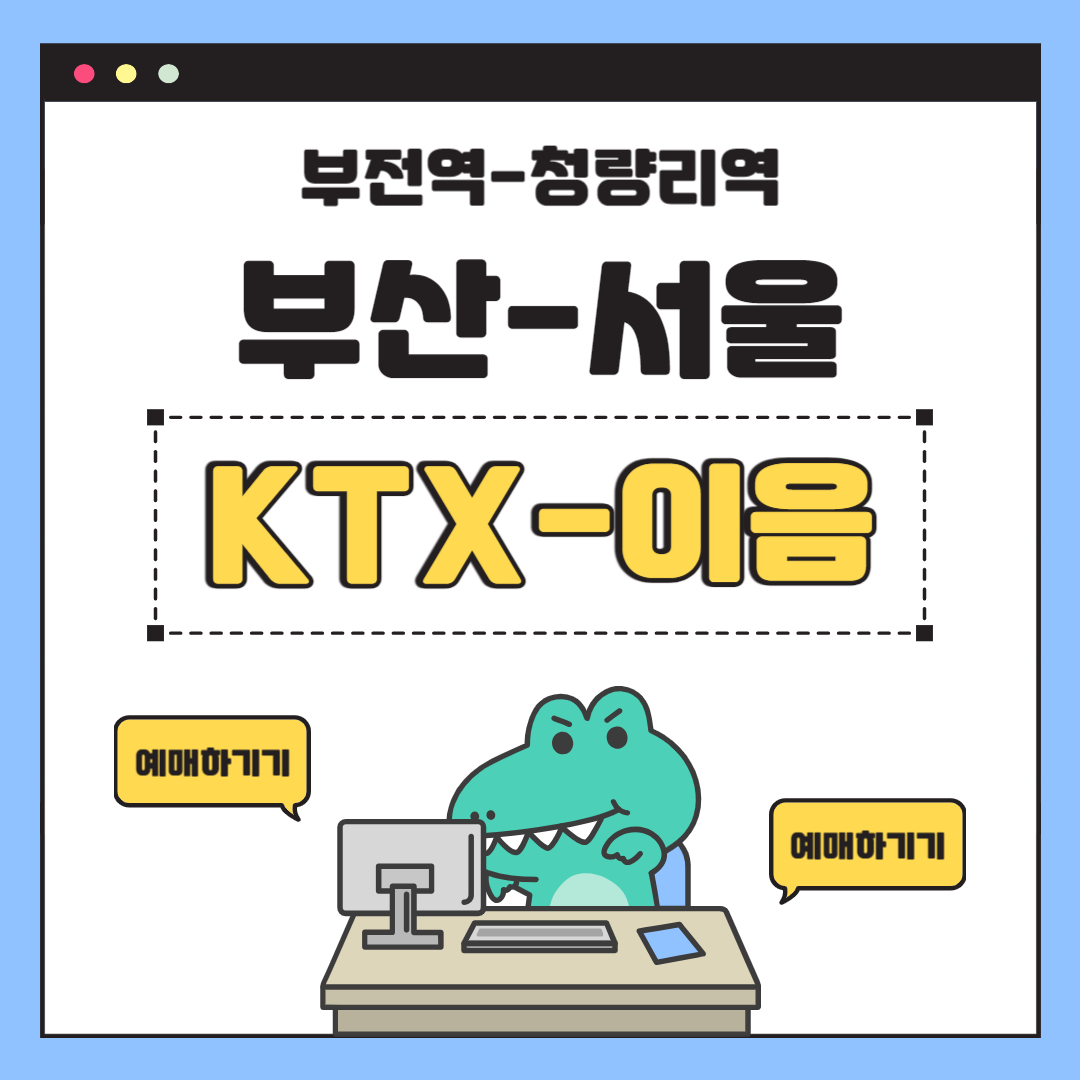 부산 서울 열차예매사진