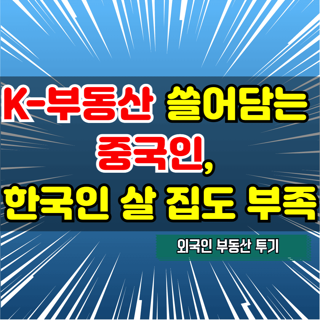 K-부동산 쓸어담는 중국인, 한국인 살 집도 부족
