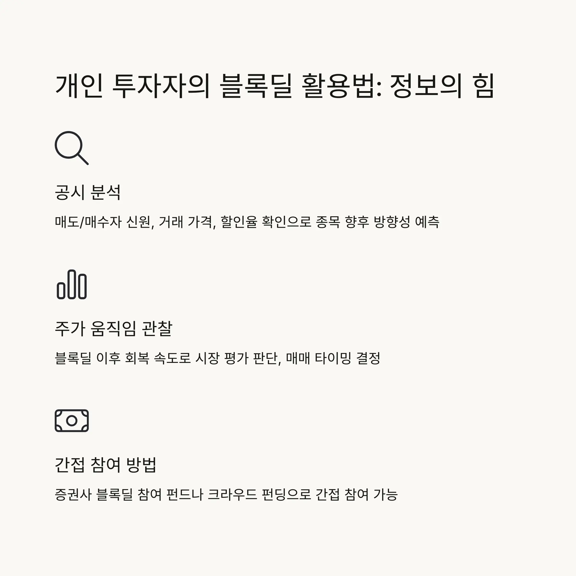 💡 투자자를 위한 블록딜 활용법