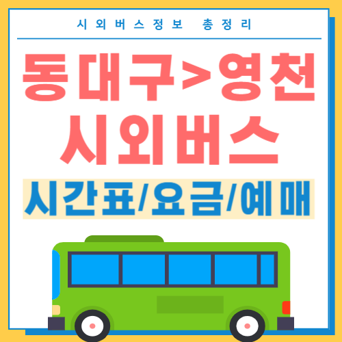 동대구에서 영천 시외버스 시간표 썸네일