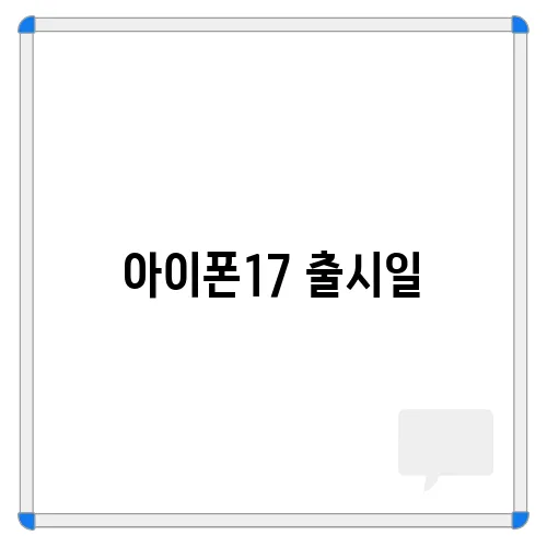 아이폰17 출시일, 디자인, 스펙 등 16과 다른점은?