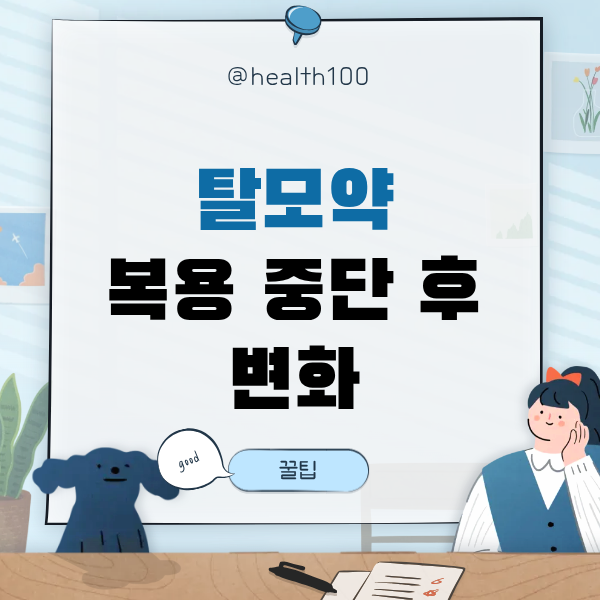 탈모약 복용 중단 결과