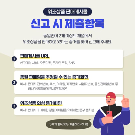 온라인 위조상품 판매게시물 신고 + 포상금 제도