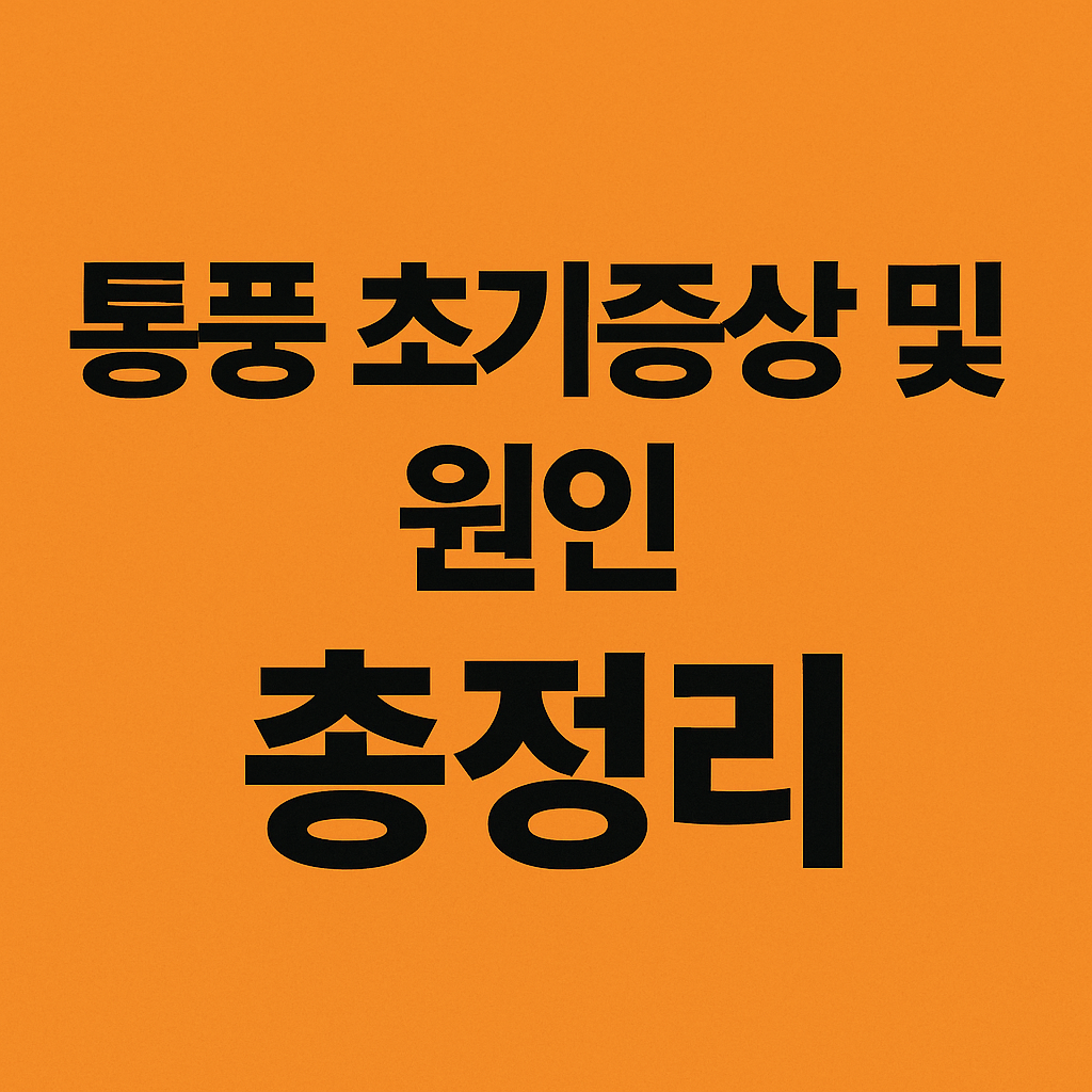 통풍 초기증상 및 원인 총정리