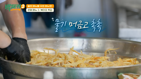백패커 시즌2 백종원 북어포 튀김