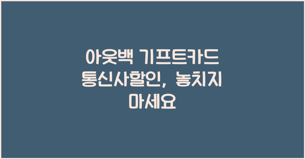 아웃백 기프트카드 통신사할인
