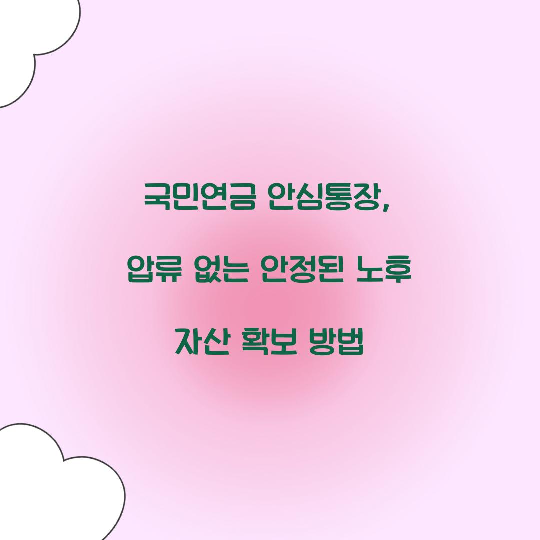 국민연금 안심통장