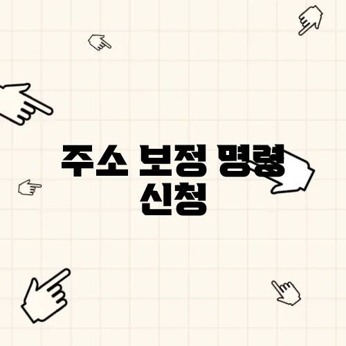 주소 보정 명령 신청