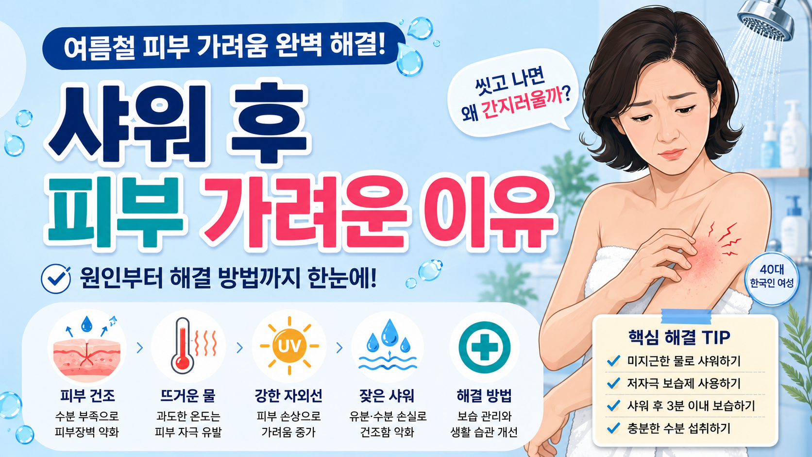 씻고 나면 몸이 간지러운 이유와 바로 해볼 보습 관리법