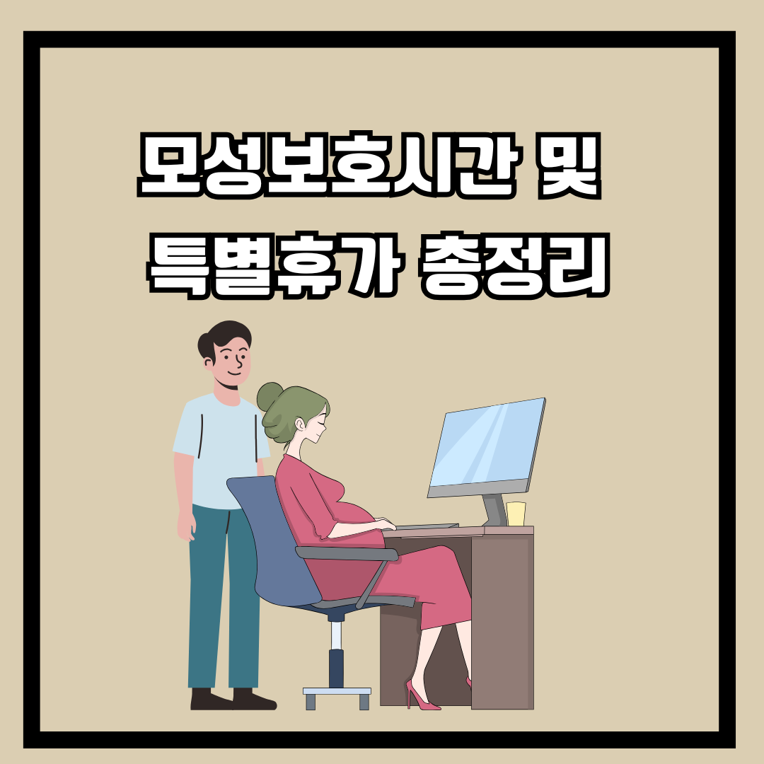 모성보호시간 및 특별휴가 총정리