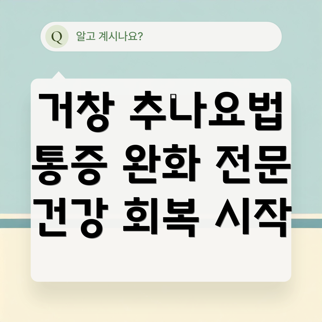 거창군 남상면 추나요법