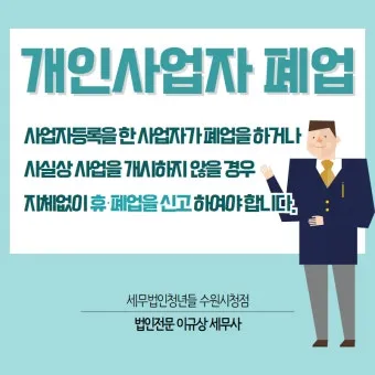 사업자 폐업 절차 완벽 총정리 이렇게 안 하면 세금 폭탄 맞게 됩니다_9