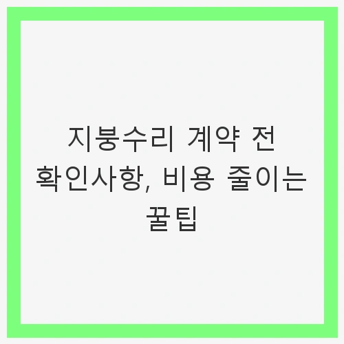 지붕수리의 중요성