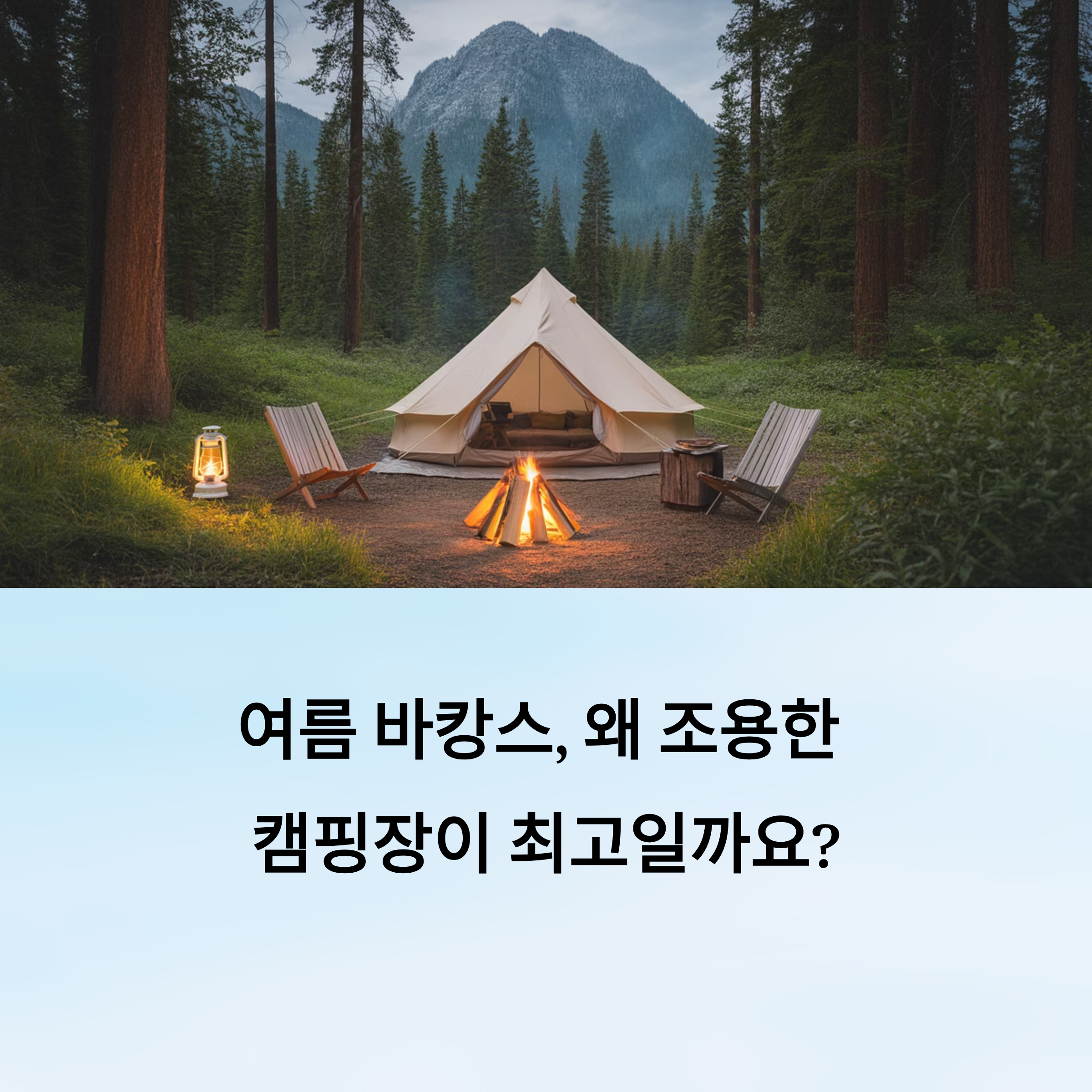 조용한 캠핑장