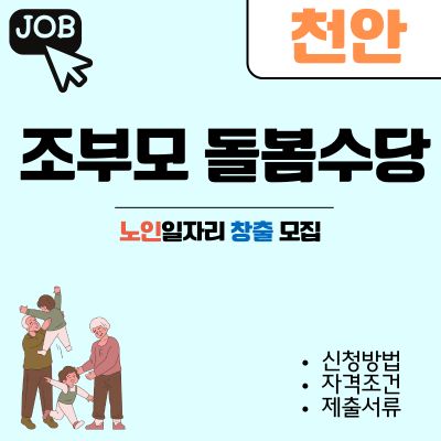 썸네일_천안 조부모 돌봄수당 신청방법 (자격, 조건, 서류)