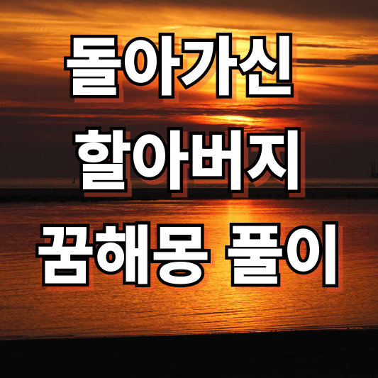 돌아가신 할아버지 꿈해몽 풀이